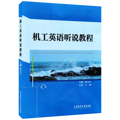 大连海事大学机工英语听说教程