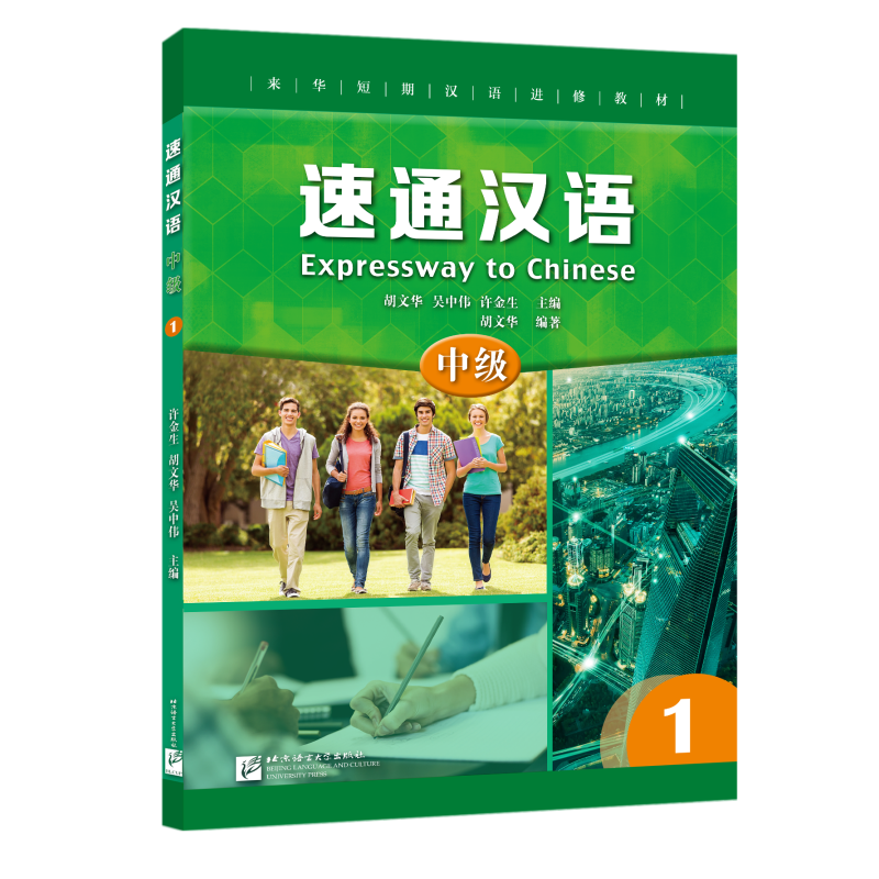 速通汉语 中级1(附音频扫码听)英文注释 来华短期汉语进修教材 外国人学中文 汉语水平考试HSK4级 汉语听说教材北京语言大学出版社