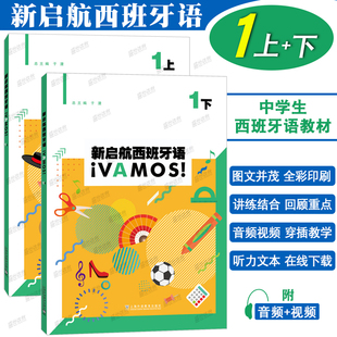 正版|新启航西班牙语1上+1下(附音频+听力文本+视频)于漫 中学生西班牙语课本 高考西语基础教材 现代西班牙语口语听力入门教程
