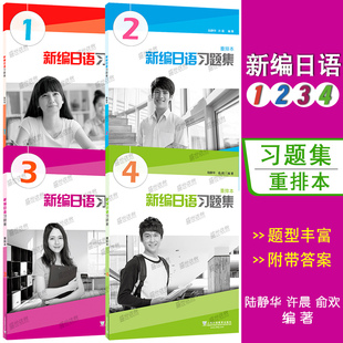 正版 新编日语习题集1-4册 重排本 配套新编日语1234册教材 大学日语专业基础习题练习 上海外语教育出版社 日语专业日本语辅导