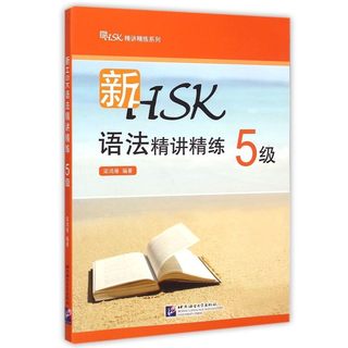 新HSK精讲精练系列 新HSK语法精讲精练 5级 梁鸿雁 HSK语法应试强化辅导用书 语法知识 答题技巧 HSK语法仿真试题练习题