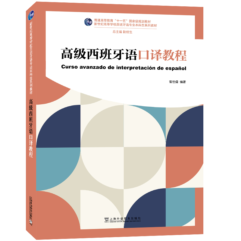 2024版|高级西班牙语口译教程(附音频)新世纪高等学校西班牙语专业本科生系列教材 陆经生 常世儒 现代西班牙语翻译理论与技巧