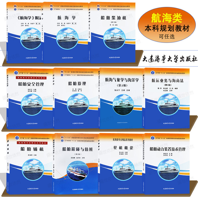 海事航海类普通高等教育本科教材图片