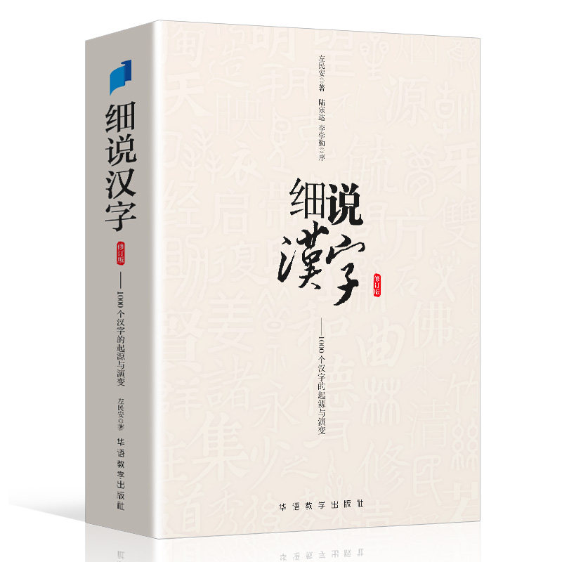 细说汉字 1000个汉字的起源与演变 汉字演变1000例 汉字使用状况语言文字说文解字画说汉字详解古代汉语字典古文字字典咬文嚼字
