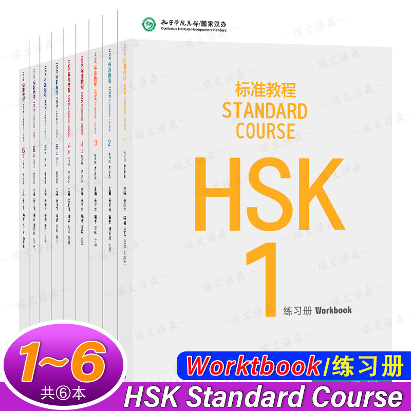 HSK标准教程123456练习册