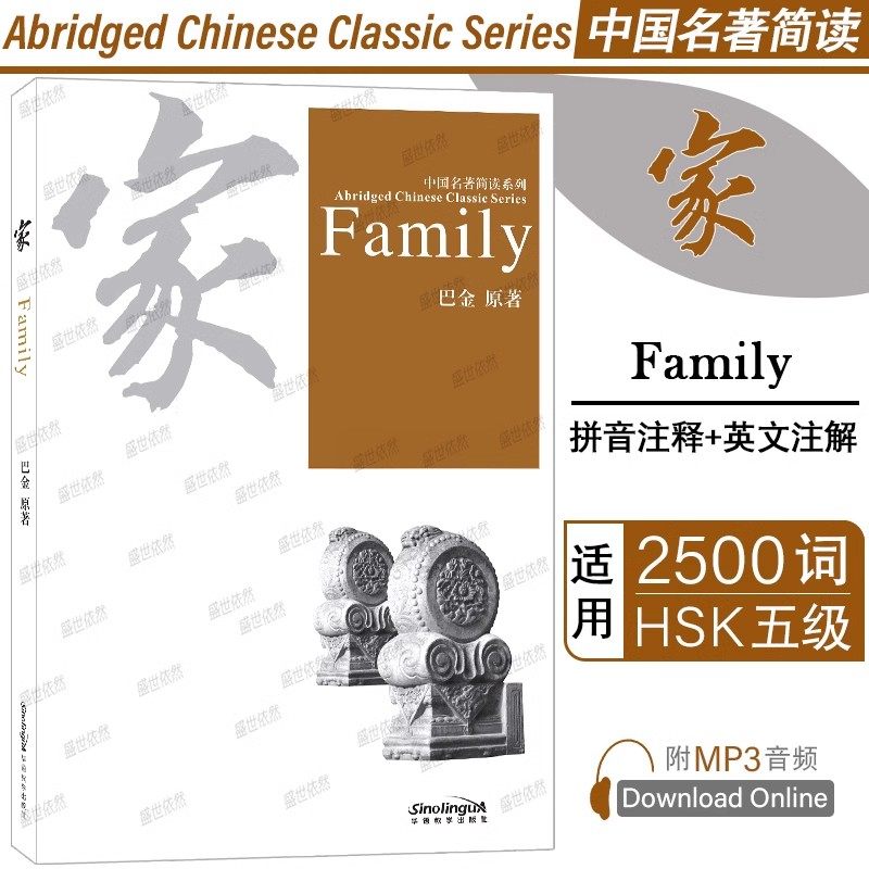 家Family中国名著简读系列
