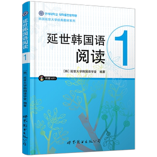 延世韩国语阅读1(附音频)延世韩国语教材 学韩语的书 初级韩语教材入门自学零基础韩语韩语阅读教材 初级韩语阅读标准韩国语