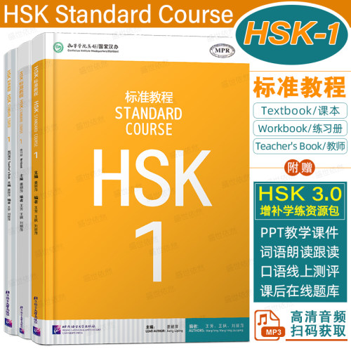 HSK标准教程1课本教师用书练习册
