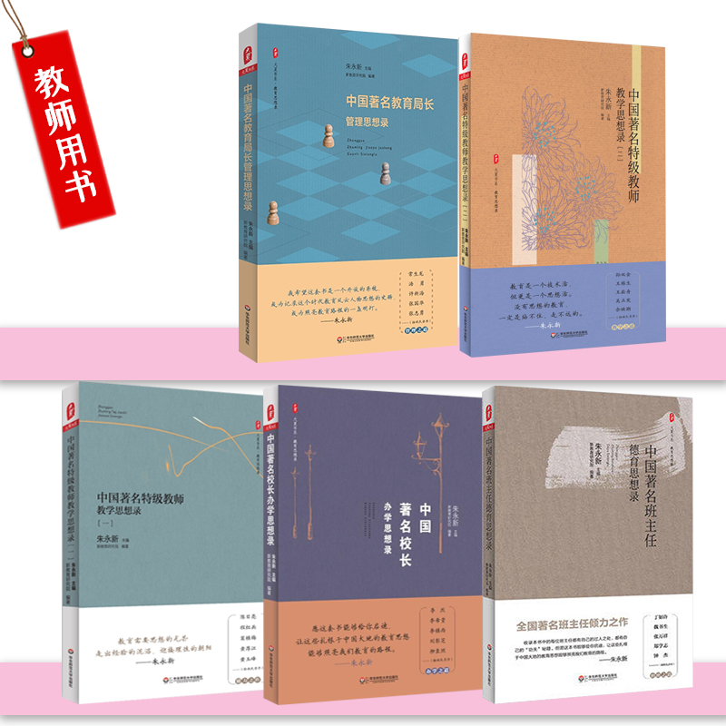 朱永新教授主编 中国教育思想录系列5册 中国著名教育局长管理思想录 中国著名校长办学思想录 班主任德育思想录 特级教师教学一二