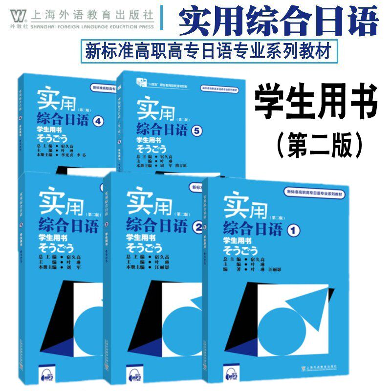(5本)实用综合日语 学生用书12345 第二版 附音频 新标准高职高专日语专业系列教材 日语专业一二三年级教材 日语综合教程