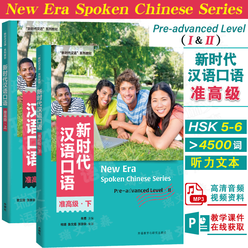 外研社新时代汉语口语准高级