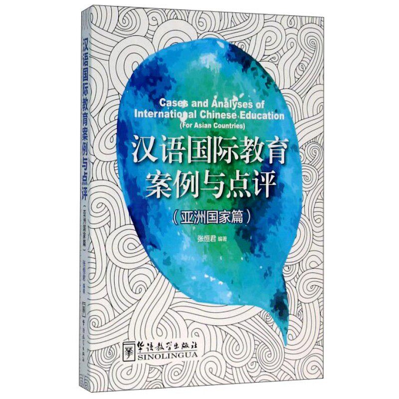 汉语国际教育案例与点评(亚洲国家篇)对外汉语教学案例分析 专业本科生 汉语国际教育硕士专业案例课程教材 华语教学出版社使用感如何?