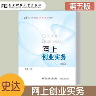 网上创业实务 第五版第5版 史达 高等院校电子商务教育系列教材 网店的推广 网络创业的资金流管理与物流管理 网上市场调查