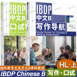 IBDP中文B写作导航+口试导航(HL上)国际教育文凭中文B课程大学预科项目语言B考试教程IBDP Chinese B ibdp中文b高级课程IGCSE 0523
