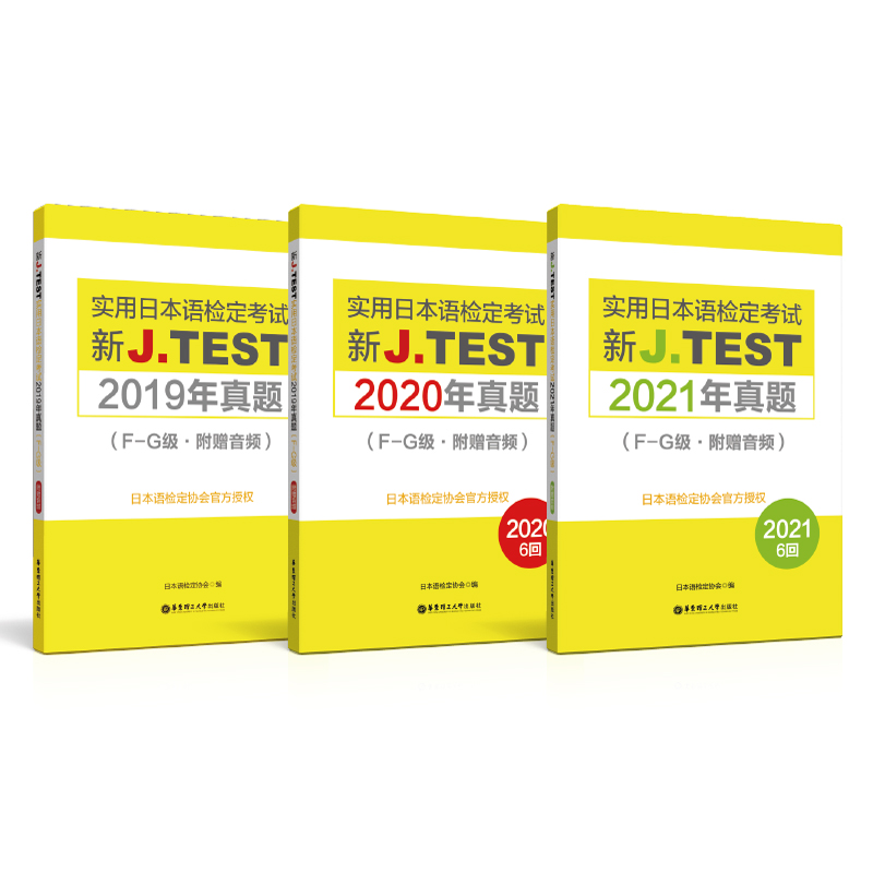 新J.TEST实用日本语检定考试2020年真题+2019年真题+2021年真题 F-G级（附音频）3本 新jtest.fg实用日本语检定考试真题集 书籍/杂志/报纸 日语 原图主图