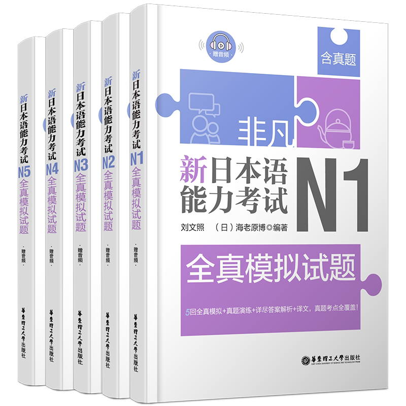 现货/新日本语能力考试全真模拟试题N1N2N3N4N5(共5本.附音频)/刘文照.非凡日语/日语能力考试一二三四五级真题/日语真题模拟训练