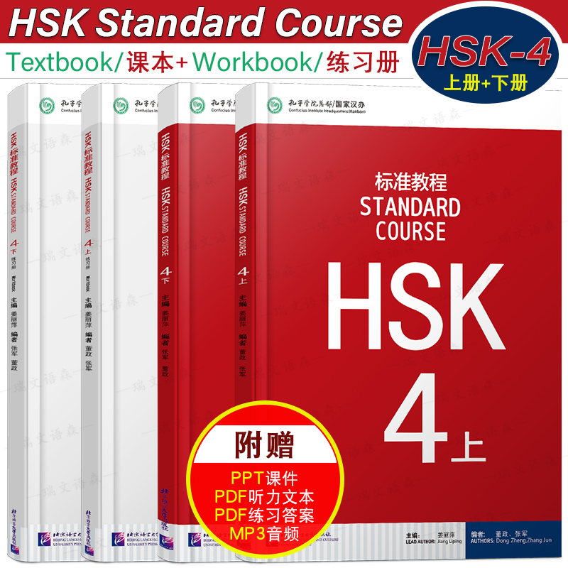 HSK标准教程4(上+下)课本+练习册