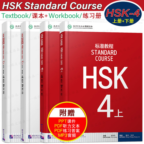 HSK标准教程4(上+下)课本+练习册
