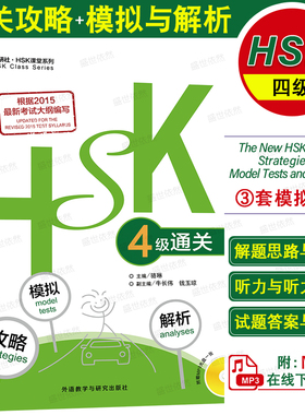 正版|新HSK四级通关攻略模拟解析(附音频)HSK Model Tests and Analyses Level 4新汉语水平考试四级模拟试题 国际中文教育中等