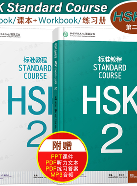 赠答案+课件/HSK标准教程2课本+练习册hsk standard course姜丽萍 新汉语水平考试二级CEF.A2级 国际中文教育中文水平等级标准初级