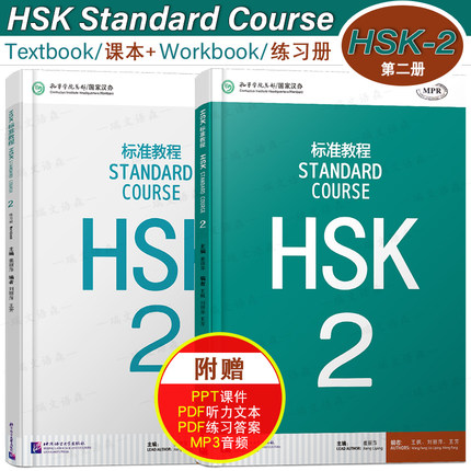赠答案+课件/HSK标准教程2课本+练习册hsk standard course姜丽萍 新汉语水平考试二级CEF.A2级 国际中文教育中文水平等级标准初级
