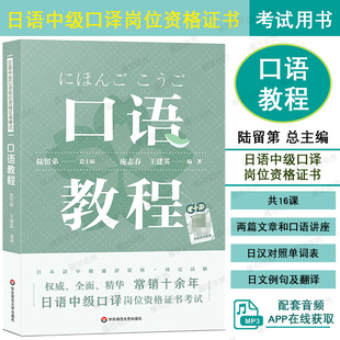 日语中级口译岗位资格证书考试 口语教程（附音频）陆留弟 高校日语专业教材 大学日语专业口译类课程教材 华东师范大学出版社