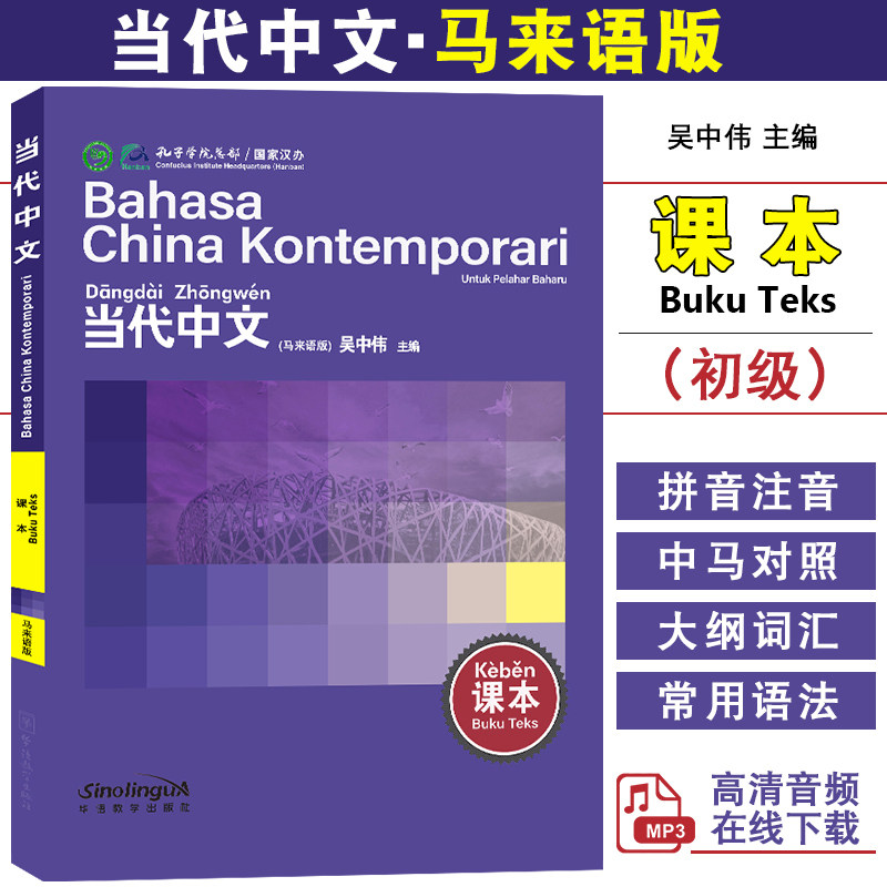 华语教学当代中文初级课本马来语