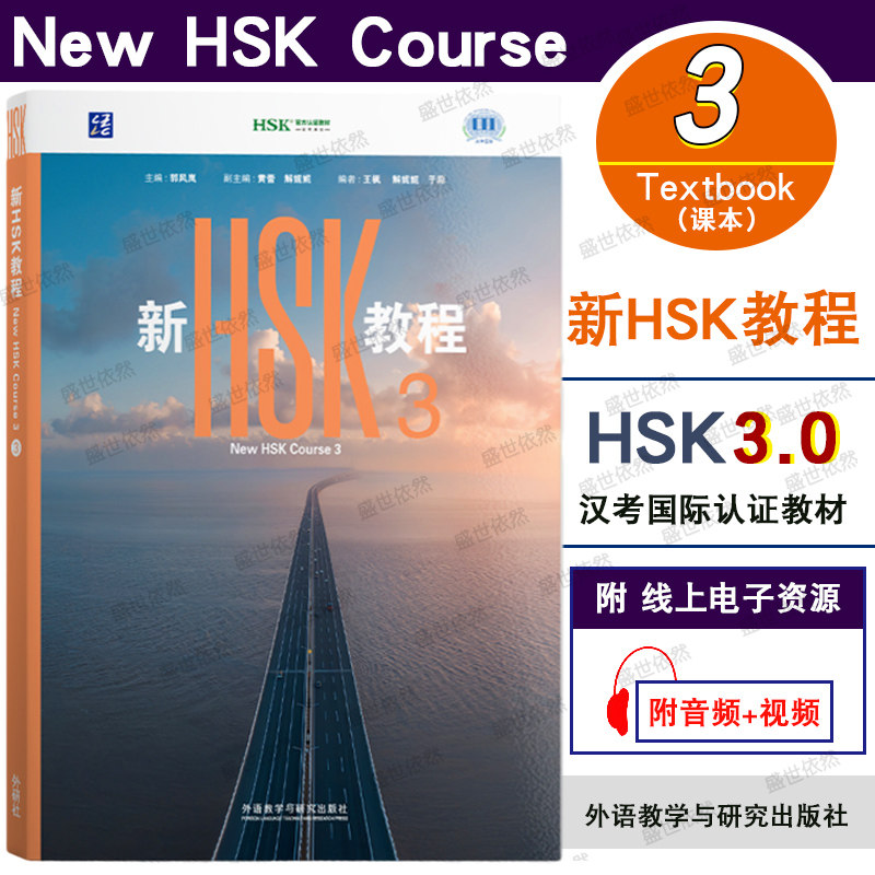 2026年现货|新HSK教程3 HSK3.0 Textbook3 课本教材3 新汉语水平考试三级 国际中文教育中文水平等级标准初级HSK3 HSK三等九级