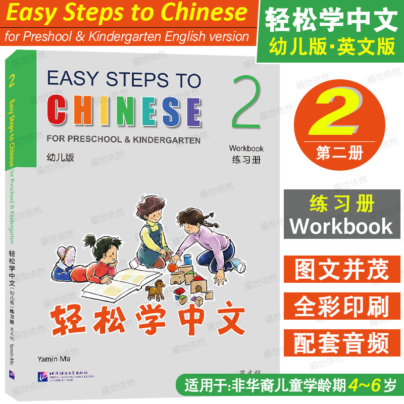 轻松学中文幼儿版2练习册