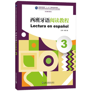 西班牙语阅读教程3第三册学生用书课本 陆经生总主编 新世纪高等学校西班牙语专业本科生系列教材 大学西班牙语阅读教材