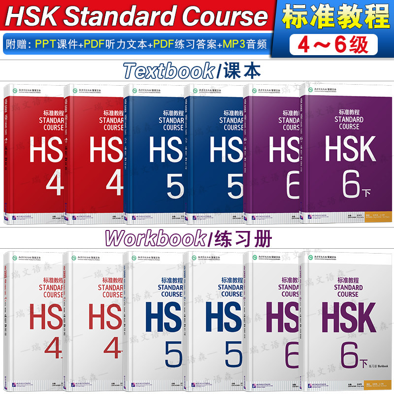 HSK标准教程456(上+下)