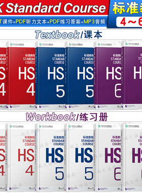 赠听力文本+答案+课件/HSK标准教程456(上+下)课本+练习册(12本)hsk standard course对外汉语 国际中文教育中文水平等级标准中级