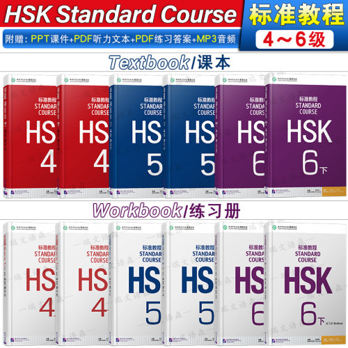 HSK标准教程456(上+下)