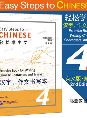 轻松学中文（第二版）（英文版）汉字 作文书写本 4 Easy Steps to Chinese 2nd Edition外国人学中文写字本 汉语字帖笔画偏旁部首