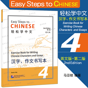 轻松学中文（第二版）（英文版）汉字 作文书写本 4 Easy Steps to Chinese 2nd Edition外国人学中文写字本 汉语字帖笔画偏旁部首