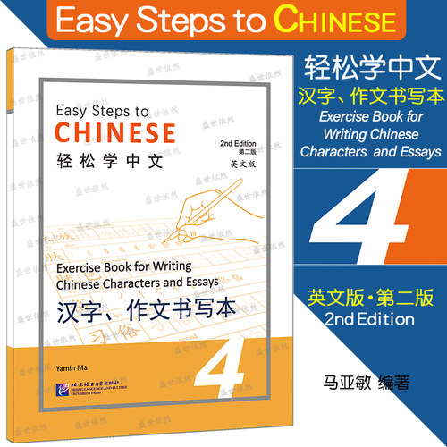 轻松学中文（第二版）