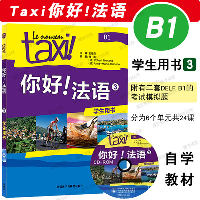 Taxi你好法语3第三册B1学生用书课本/大学法语自学教程/法语初学零基础入门教材/走遍法国法语循序渐进词汇语法考试全攻略