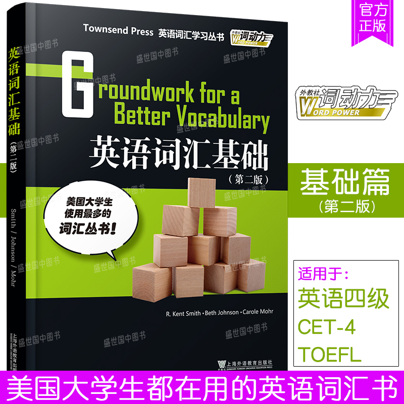 正版/英语词汇基础第二版/英语词汇学习丛书/外教社词动力Townsend Press Groundwork for a Better Vocabulary英语四级TOEFL词汇