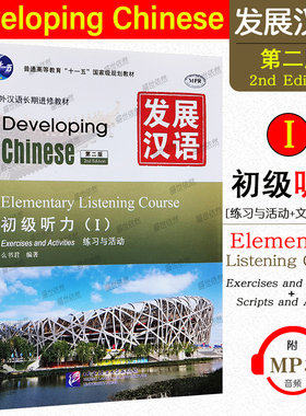 赠PDF版教案+课件 正版/发展汉语初级听力1(第二版)/对外汉语长期进修教材/Developing Chinese Elementary Listening Course