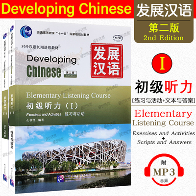 赠PDF版教案+课件 正版/发展汉语初级听力1(第二版)/对外汉语长期进修教材/Developing Chinese Elementary Listening Course