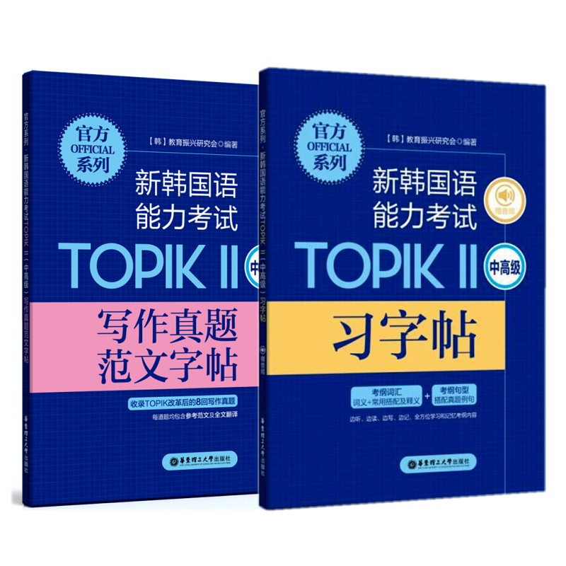 新韩国语能力考试 TOPIKⅡ2中高级写作真题范文字帖+习字帖(共2本)TOPIK真题范文 韩语活页临摹纸 考纲词汇+TOPIK考纲句型