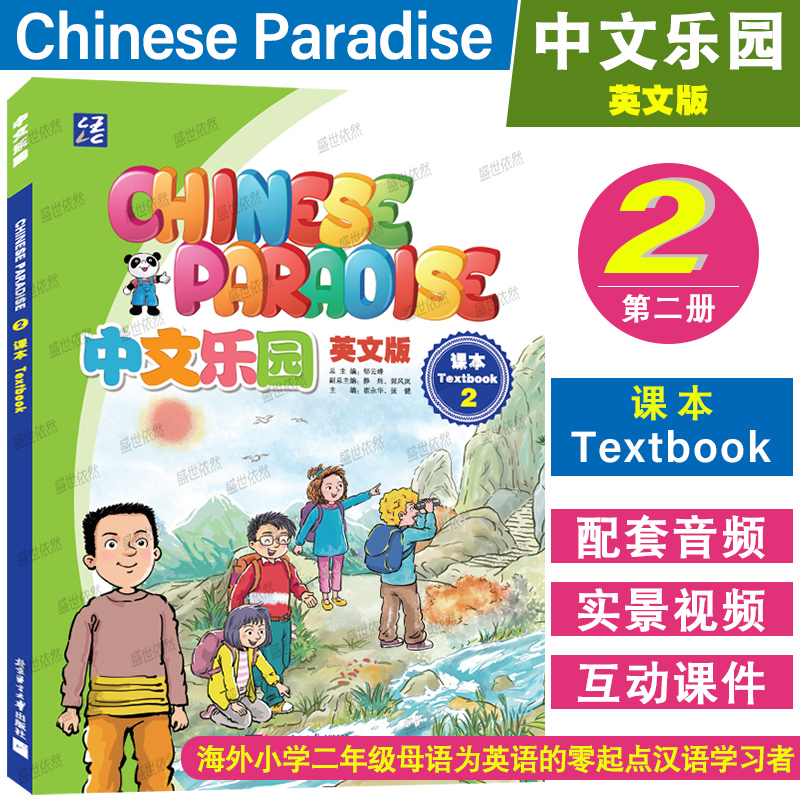 中文乐园2课本(附音频+视频+课件)Chinese Paradise Texebook2非华裔少儿汉语YCT二级教材 国际学校小学二年级中文教材 轻松学中文