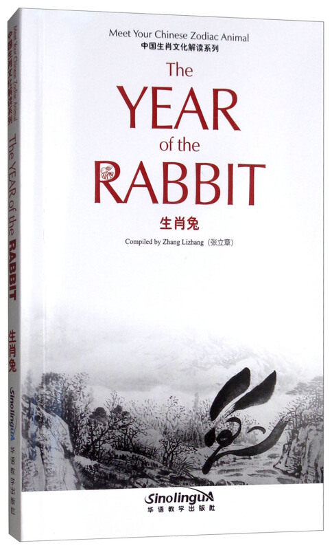 中国生肖文化解读系列 生肖兔(汉英对照) the year of the rabbit  张