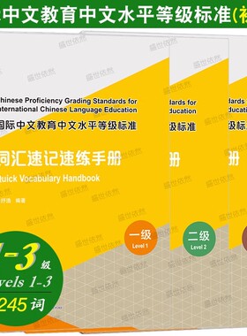 正版|词汇速记速练手册123级(附练习答案)国际中文教育中文水平等级标准初等HSK标准教程同步词汇速记练习 新汉语水平等级考试单词