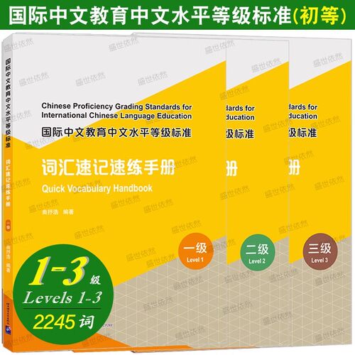 国际中文词汇速记速练手册123级