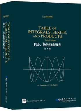 积分级数和乘积表 第8版英文版 茨维林格 世界图书出版Table of Integrals Series and Products 8ed/Daniel Zwillinger数学工具书
