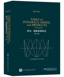 茨维林格 Zwillinger数学工具书 Daniel Series 第8版 英文版 and Table 世界图书出版 8ed 积分级数和乘积表 Products Integrals