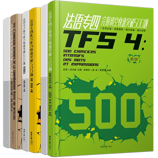 法语专四快速突破完形填空500题+阅读80篇+听写听力500题(共3本)法语专业四级考试指南TFS4专项练习 大学法语真题模拟训练