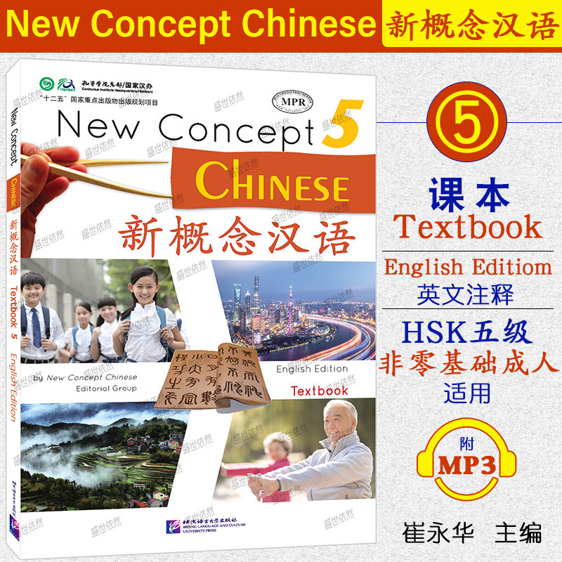 新概念汉语5课本学生用书英语版