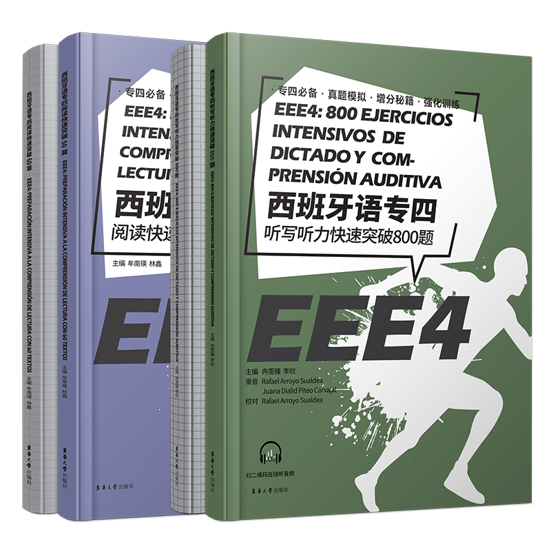 正版/西班牙语专四阅读快速突破60篇+听写听力快速突破800题(共2册)EEE4现代西班牙语专业四级考试专4阅读听写作听力模拟真题题库